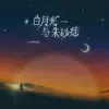 村里的孩儿 - 白月光与朱砂痣 (学生版) - Single
